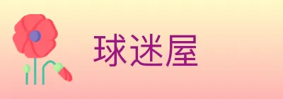 球迷屋 logo